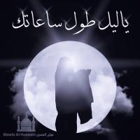 إصدار يا ليل طول ساعاتك
